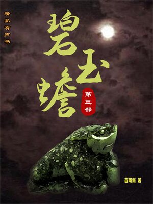 cover image of 碧玉蟾（第三部）